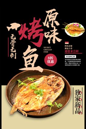 美食烤鱼海报