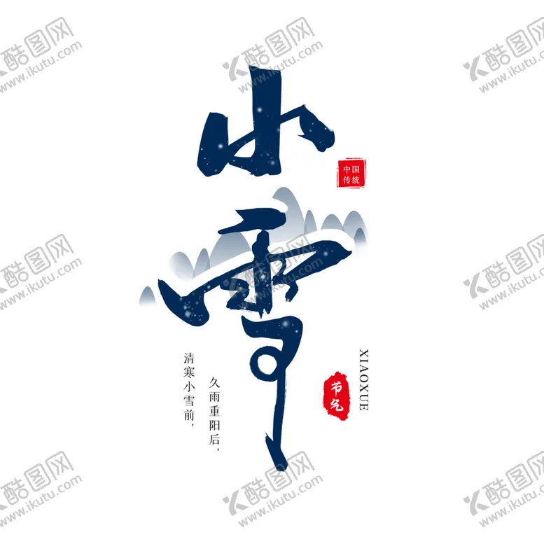 编号：61700206280953337927【酷图网】源文件下载-小雪