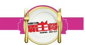 光盘行动餐饮文明陶瓷用餐文明餐具