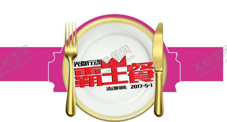 编号：79494006280055476506【酷图网】源文件下载-光盘行动