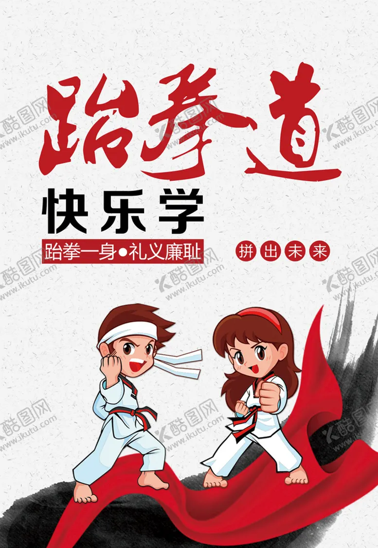 编号：30769209181722349462【酷图网】源文件下载-跆拳道