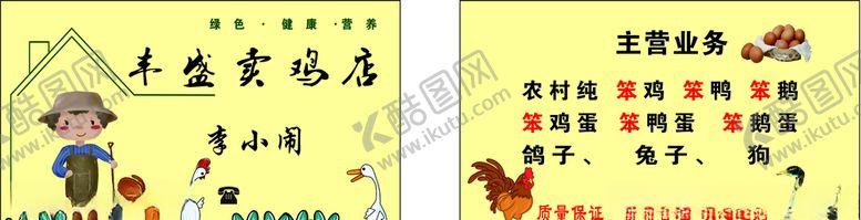 编号：35754709162126574347【酷图网】源文件下载-养鸡场名片