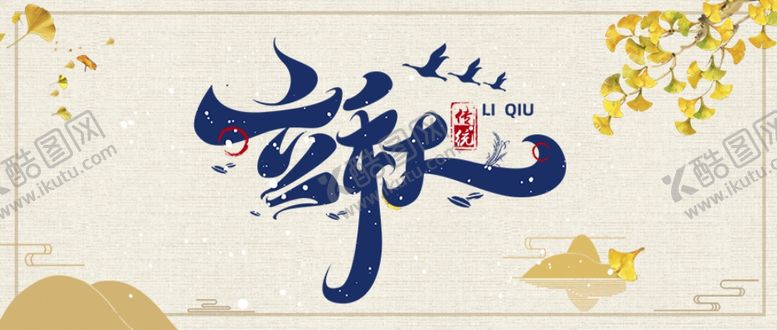 编号：56029009140401473778【酷图网】源文件下载-立秋