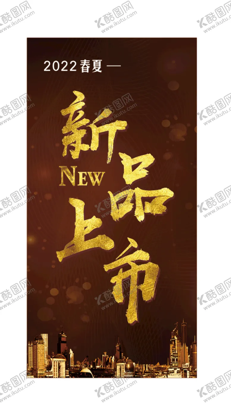 编号：72096110120444226587【酷图网】源文件下载-新品上市