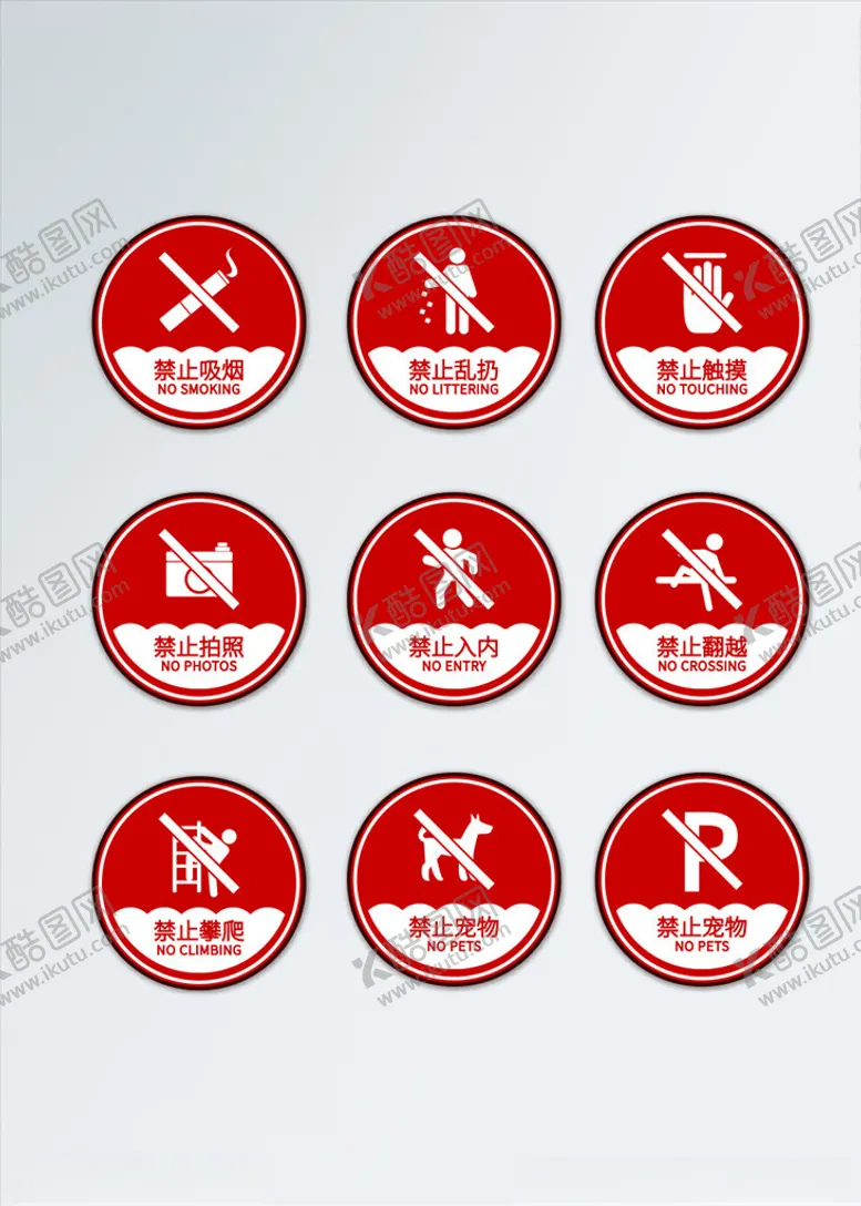 编号：57935707021723468032【酷图网】源文件下载-禁止警示牌
