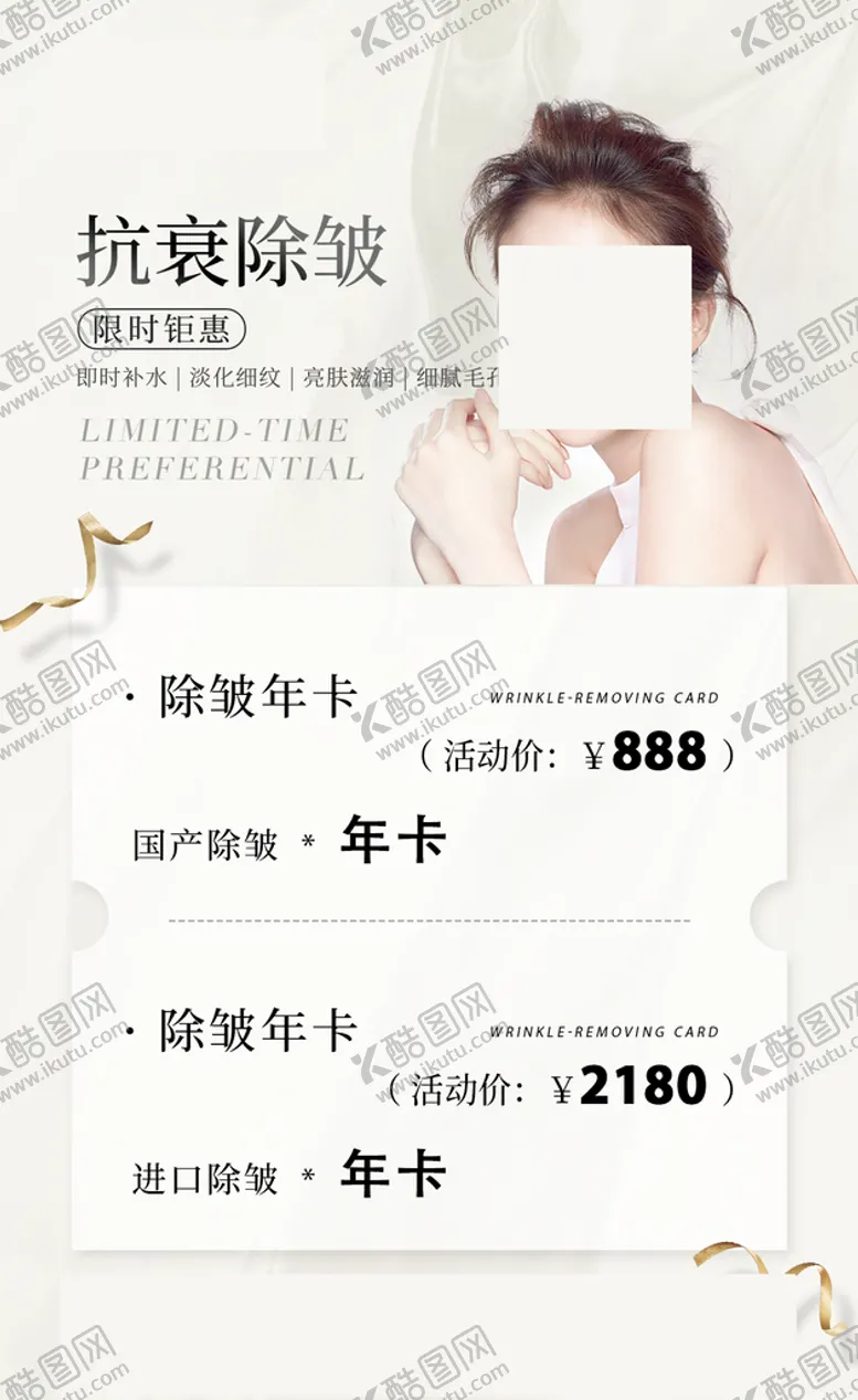 编号：28632010190431469725【酷图网】源文件下载-除皱逆龄套餐活动促销宣传