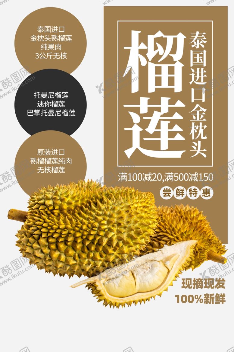 编号：25025510142030327742【酷图网】源文件下载-榴莲水果活动宣传海报素材