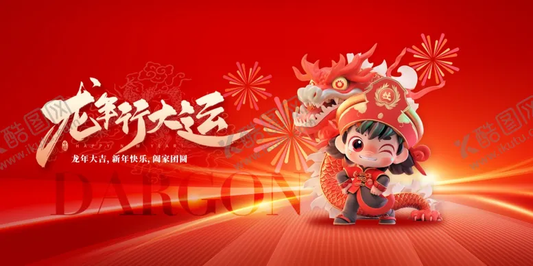 编号：52928112210844402835【酷图网】源文件下载-2024龙年行大运海报