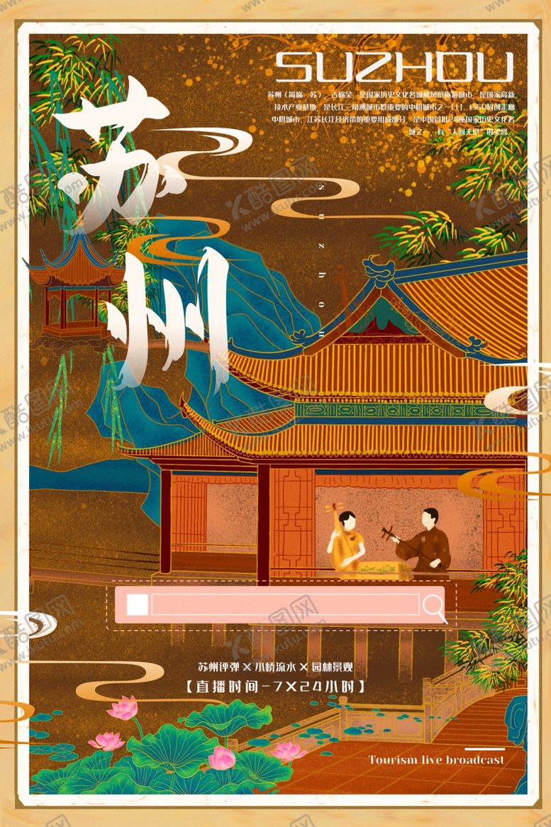 编号：96549705180102135957【酷图网】源文件下载-苏州城市景区旅游宣传海报