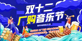 双十二厂购音乐节
