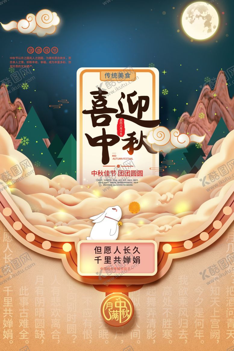 编号：81546205120949155940【酷图网】源文件下载-中秋