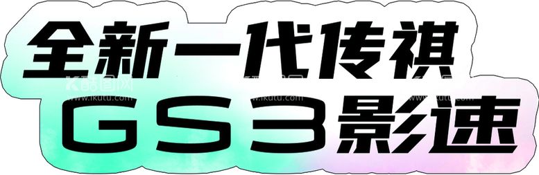 编号：82516111121142599481【酷图网】源文件下载-4S店手举牌