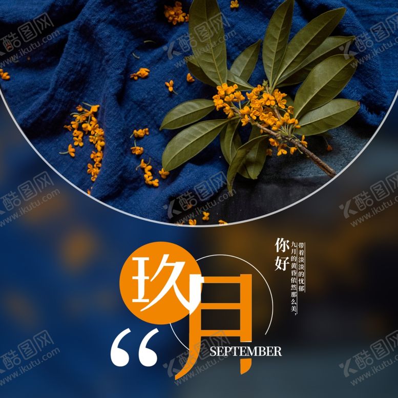 编号：40661207090044276743【酷图网】源文件下载-九月你好