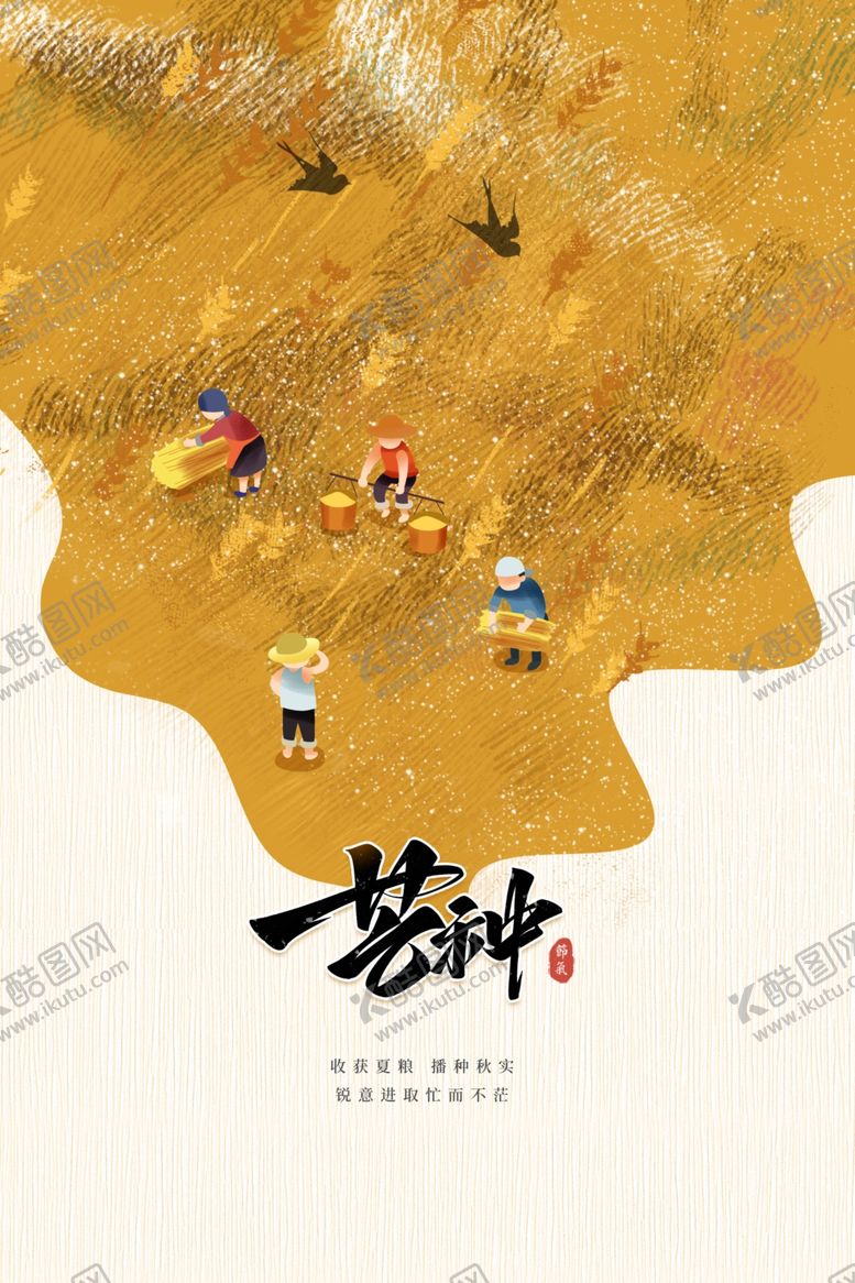 编号：70178702051845169970【酷图网】源文件下载-芒种