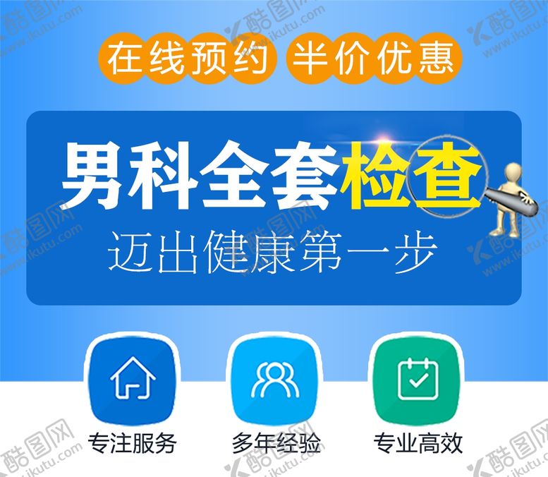 编号：55211505071442141561【酷图网】源文件下载-男科全套检查抖音推广图