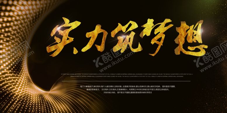 编号：72869704281031331841【酷图网】源文件下载-实力筑梦想企业年会签到海报素材