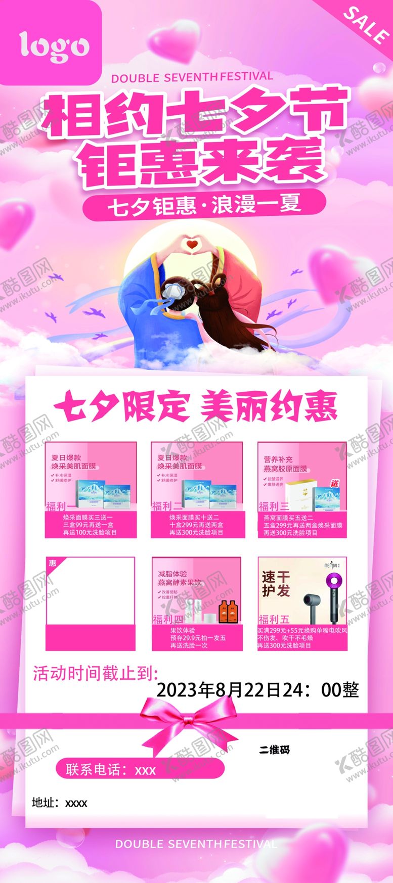 编号：82493010312153544190【酷图网】源文件下载-七夕促销