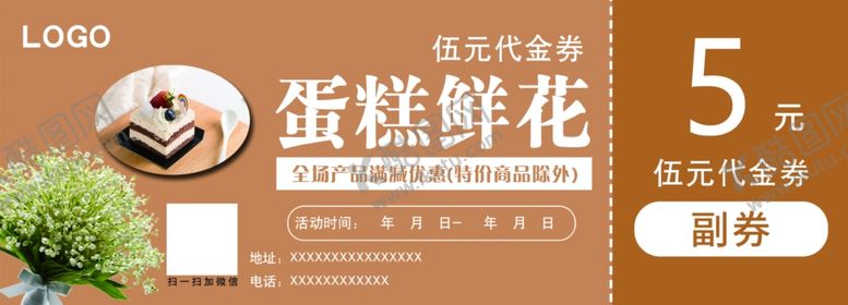 编号：71648902190850059354【酷图网】源文件下载-蛋糕鲜花代金券