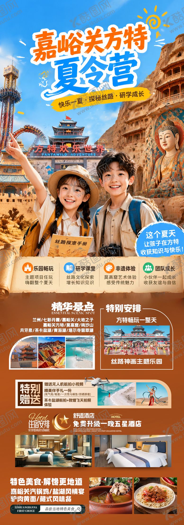 编号：47398206131047246439【酷图网】源文件下载-方特夏令营研学游