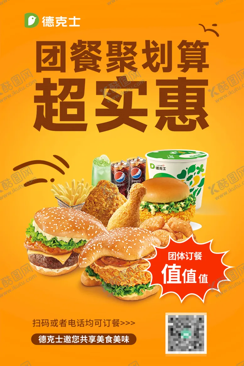 编号：06817309231043093429【酷图网】源文件下载-德克士团餐海报
