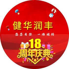 18周年店庆