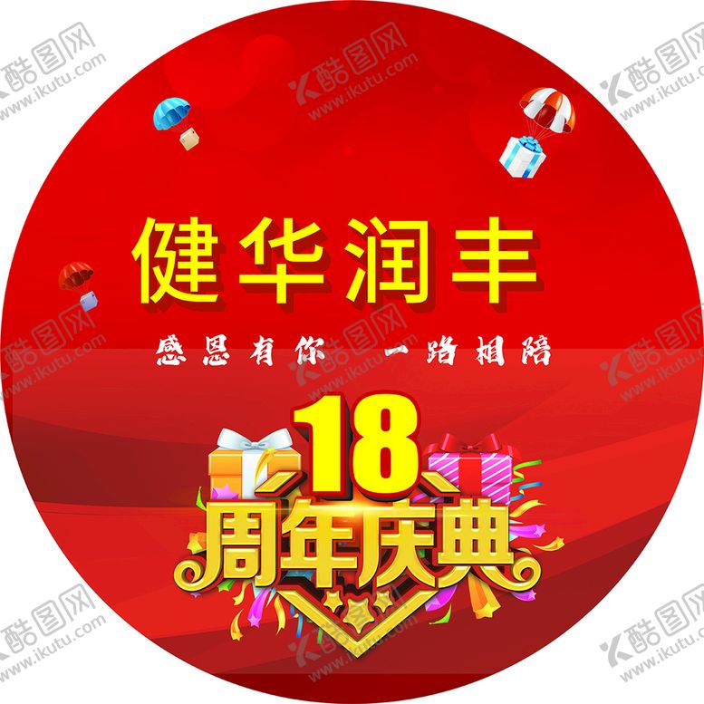 编号：91112502030019293218【酷图网】源文件下载-18周年店庆