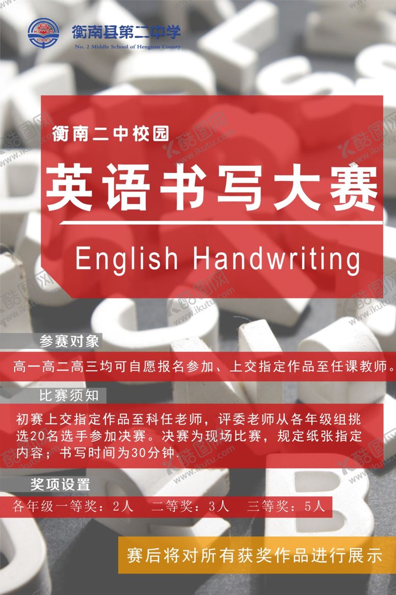 编号：37579603160240311848【酷图网】源文件下载-校园英语书写大赛海报