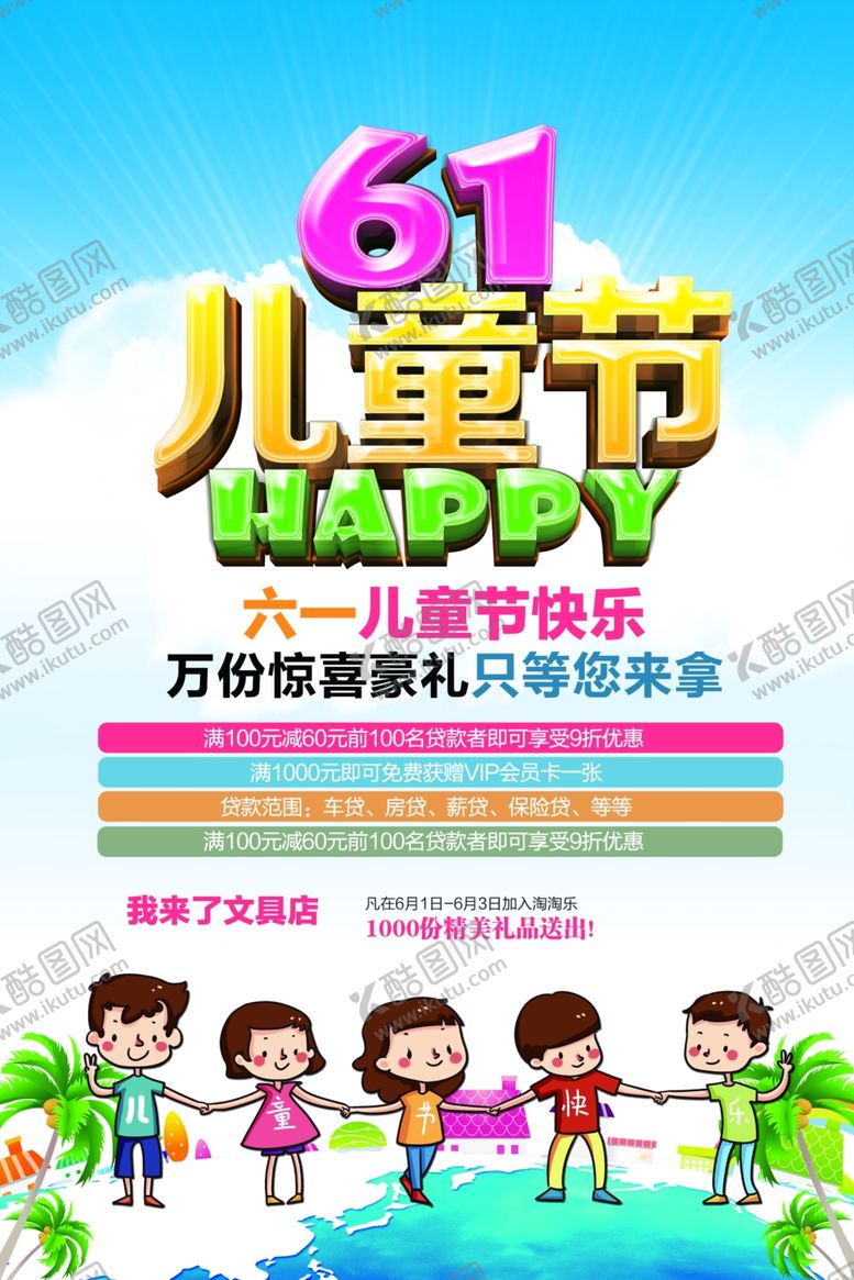 编号：35025609190009216283【酷图网】源文件下载-六一儿童节
