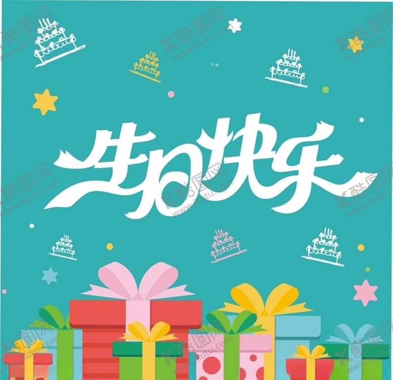 编号：81630605181432014833【酷图网】源文件下载-生日快乐