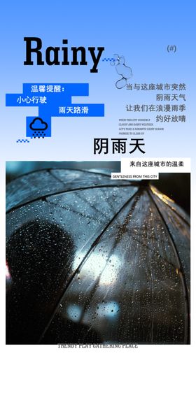 雨天温馨提示海报