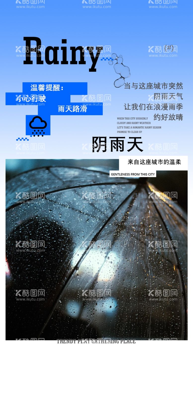 编号：25595912211412311938【酷图网】源文件下载-雨天温馨提示海报