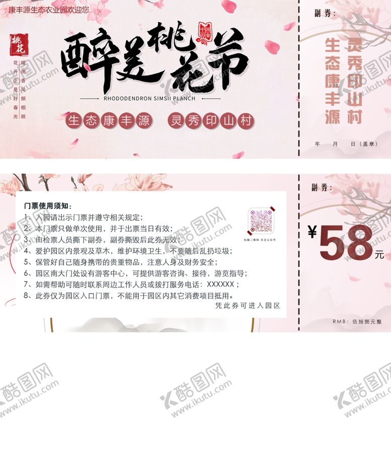 编号：70171703140104547285【酷图网】源文件下载-桃花节门票