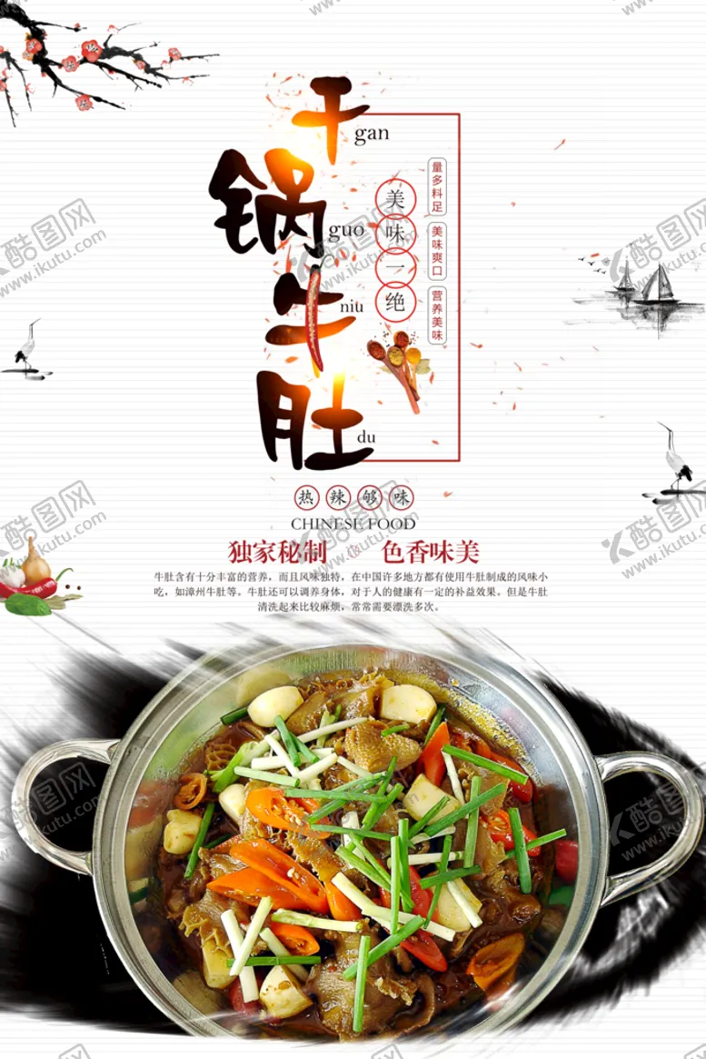 编号：15427609141455292437【酷图网】源文件下载-干锅牛肚海报
