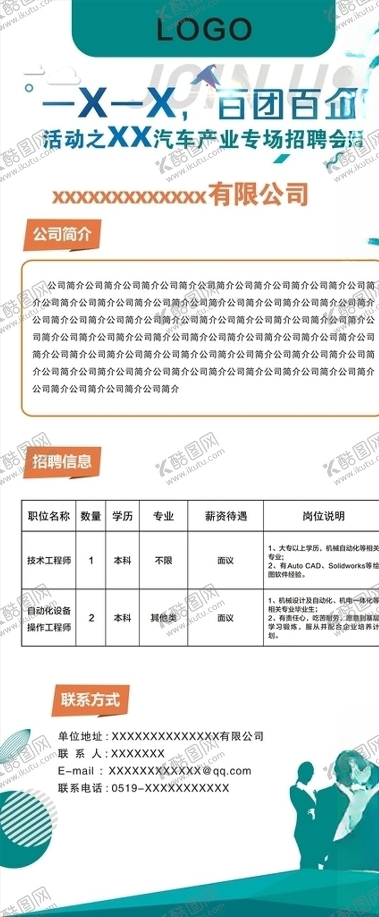 编号：65731810170212566943【酷图网】源文件下载-招聘展架