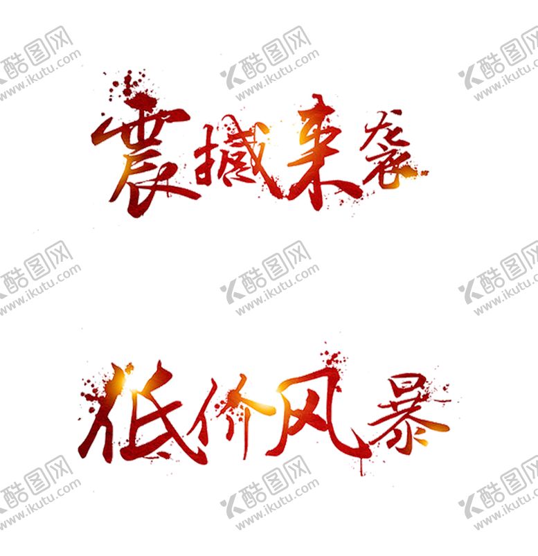 编号：25944210222159412143【酷图网】源文件下载-震撼来袭