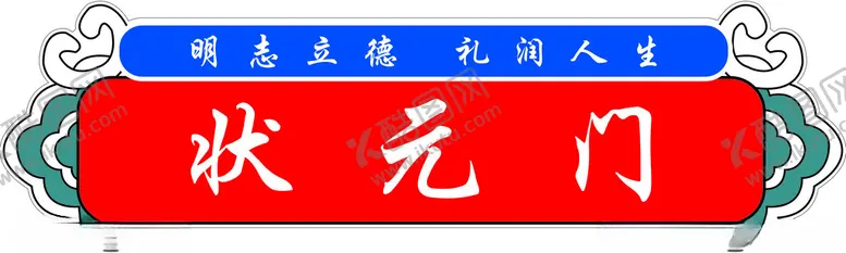 编号：52474701250248452526【酷图网】源文件下载-状元门