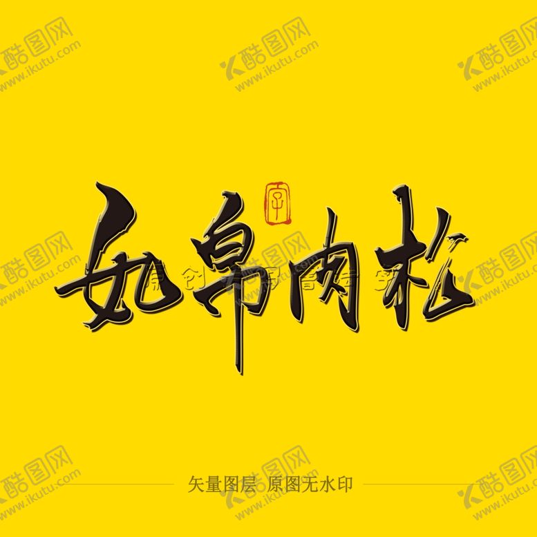 编号：22834309210646387977【酷图网】源文件下载-如帛肉松毛笔字