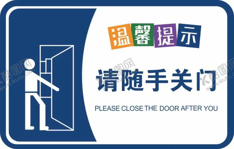 编号：78161311041803314469【酷图网】源文件下载-请随手关门温馨提示牌