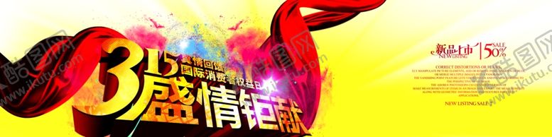 编号：81344206280219497146【酷图网】源文件下载-315盛情钜献震撼促销宣传海报