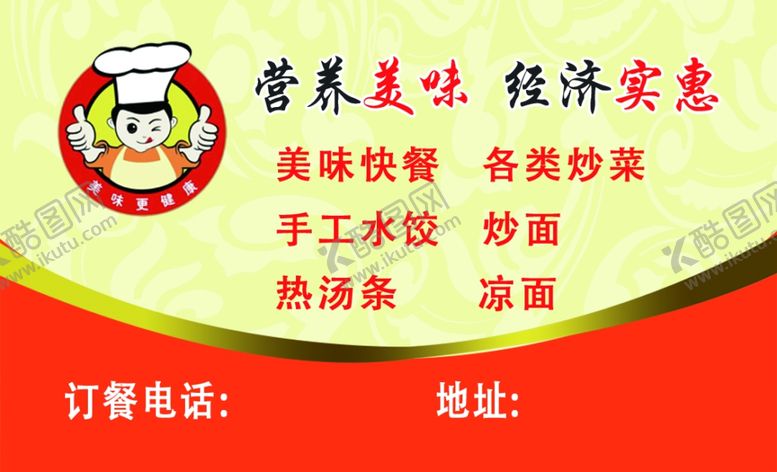 编号：94735909201115161572【酷图网】源文件下载-快餐名片