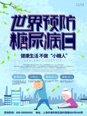 预防糖尿病