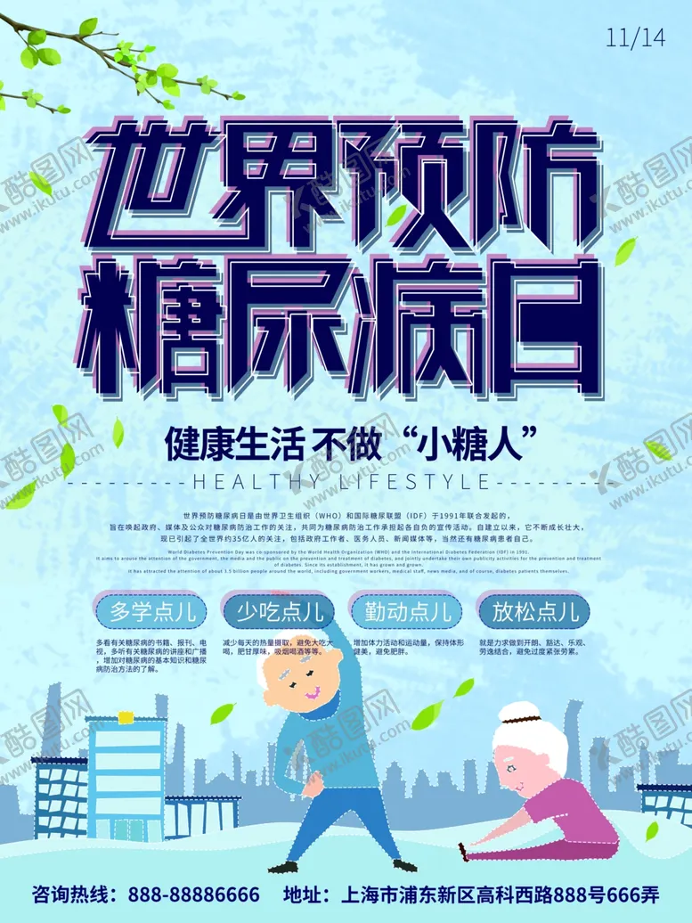 编号：53474807020720051979【酷图网】源文件下载-预防糖尿病