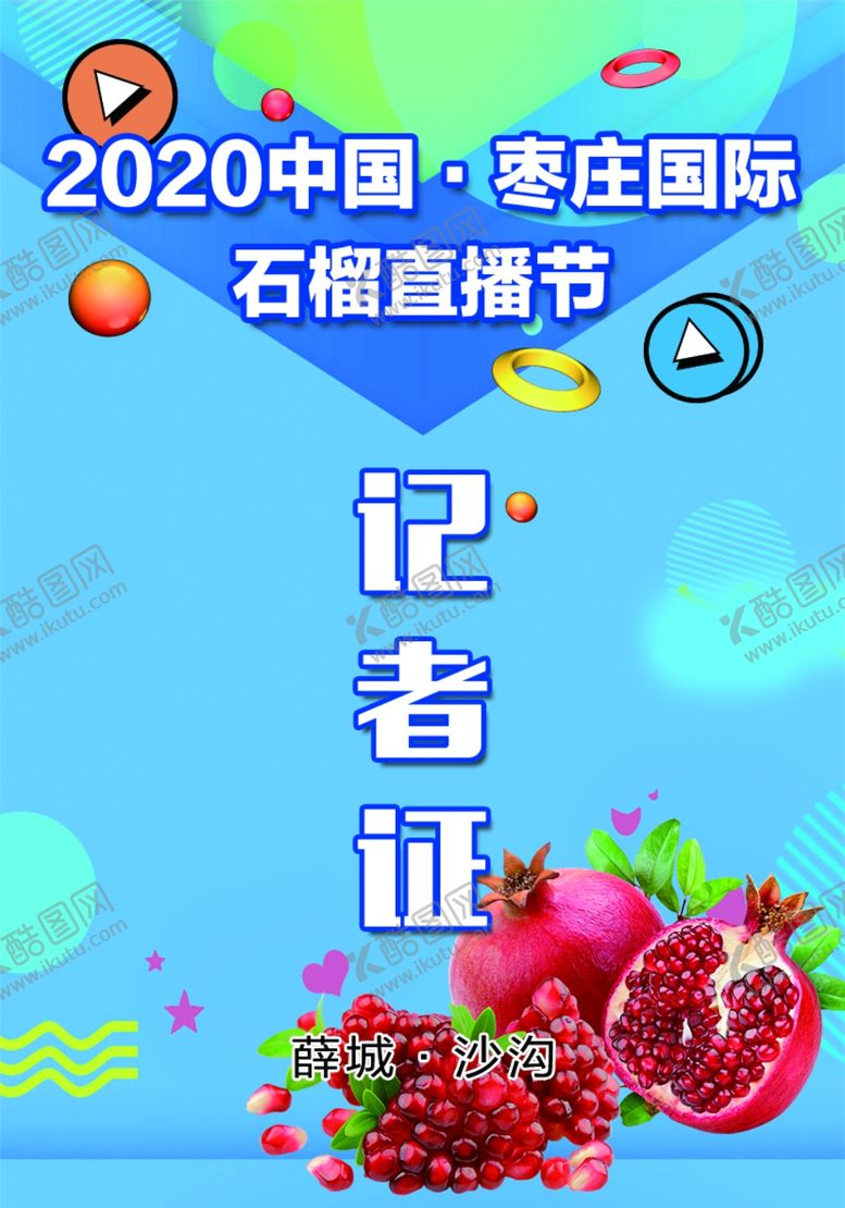 编号：74204710131157411333【酷图网】源文件下载-记者证