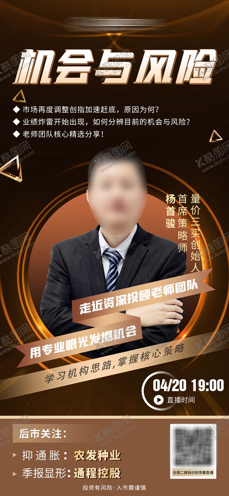 编号：84626506281537189209【酷图网】源文件下载-金融直播海报
