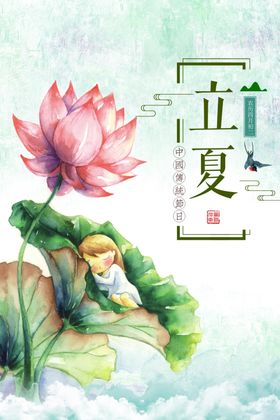 立夏