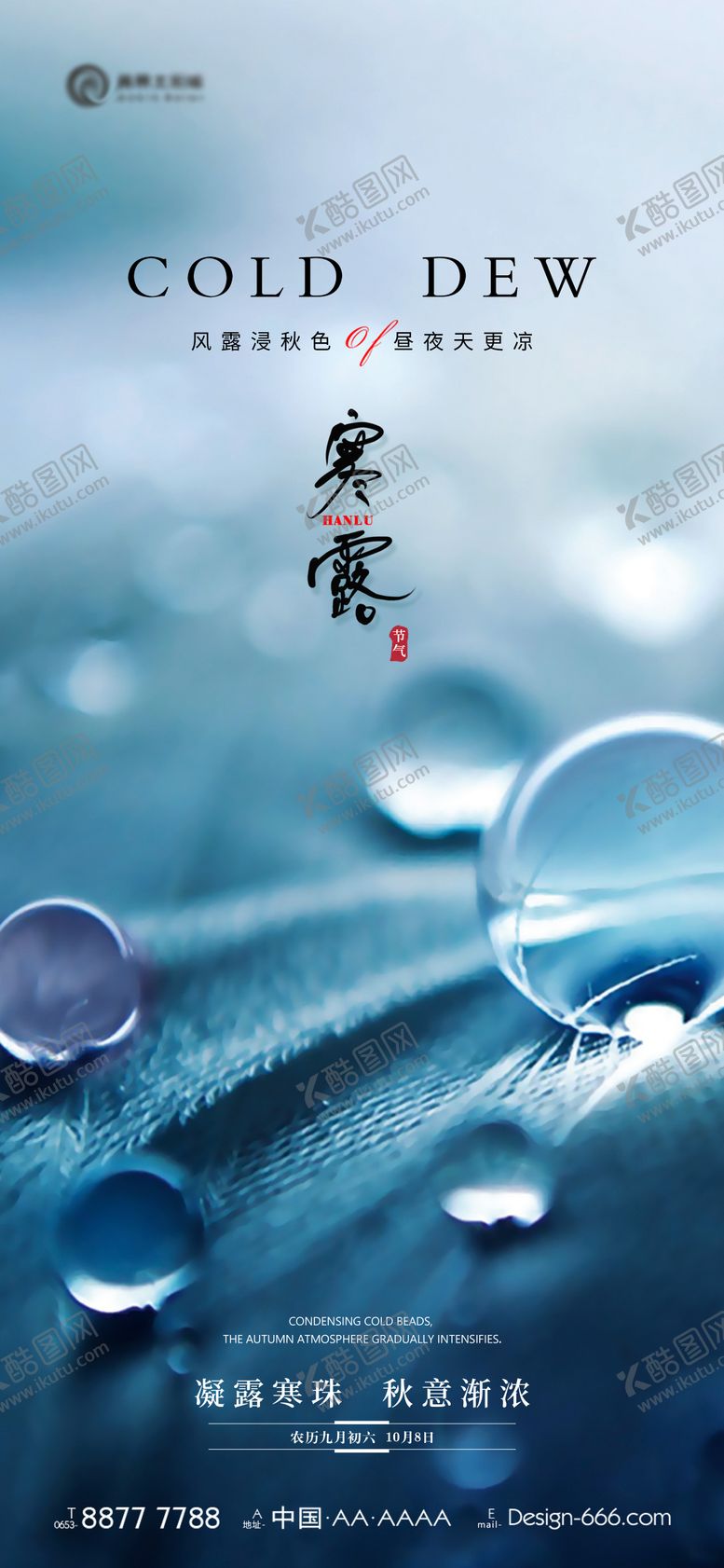 编号：37205809170408455030【酷图网】源文件下载-地产寒露节气海报