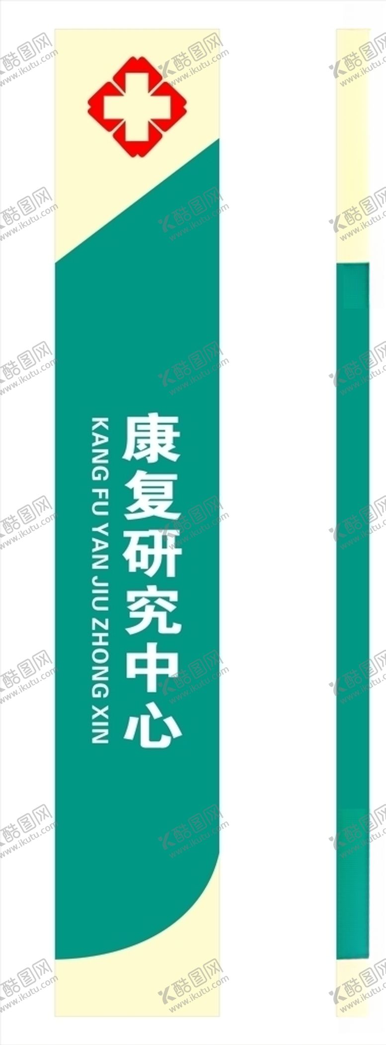 编号：97802906280059169808【酷图网】源文件下载-医院立牌