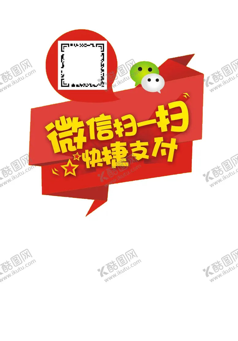 编号：13325204130504144606【酷图网】源文件下载-微信