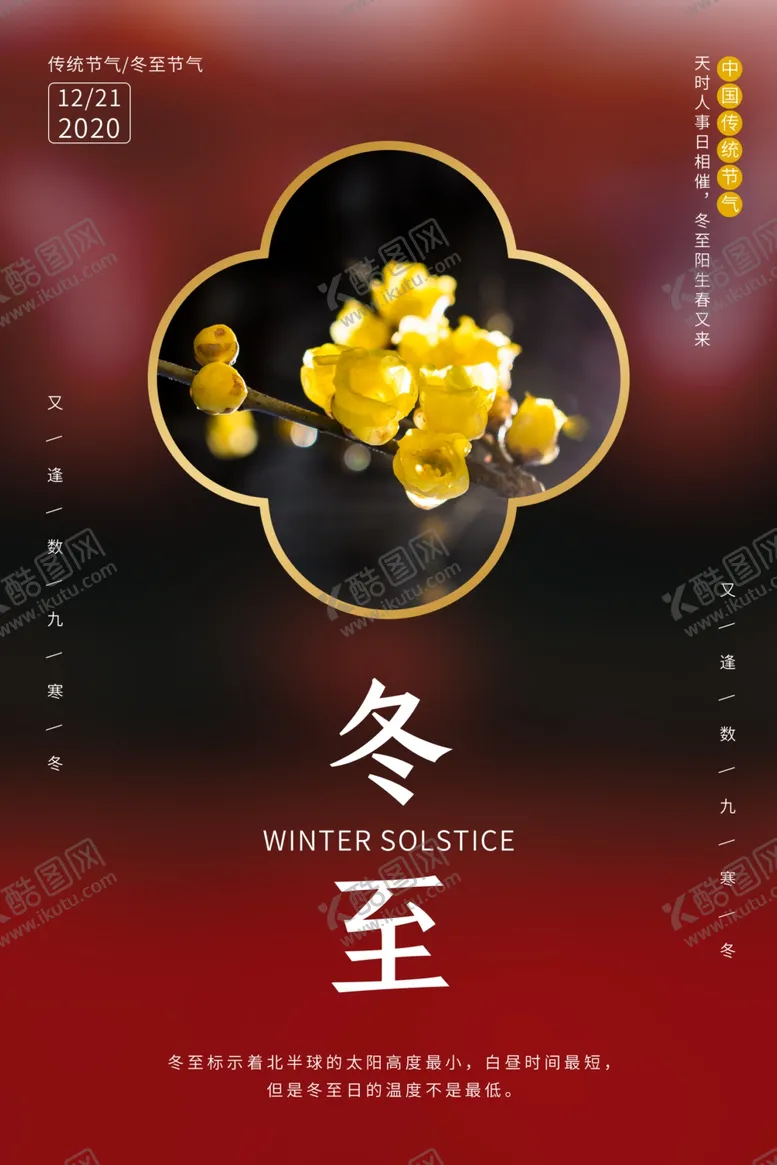 编号：54535605080336412825【酷图网】源文件下载-冬至