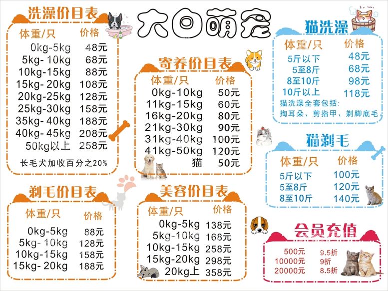 编号：14864311152334468842【酷图网】源文件下载-宠物店价格表 简约风格